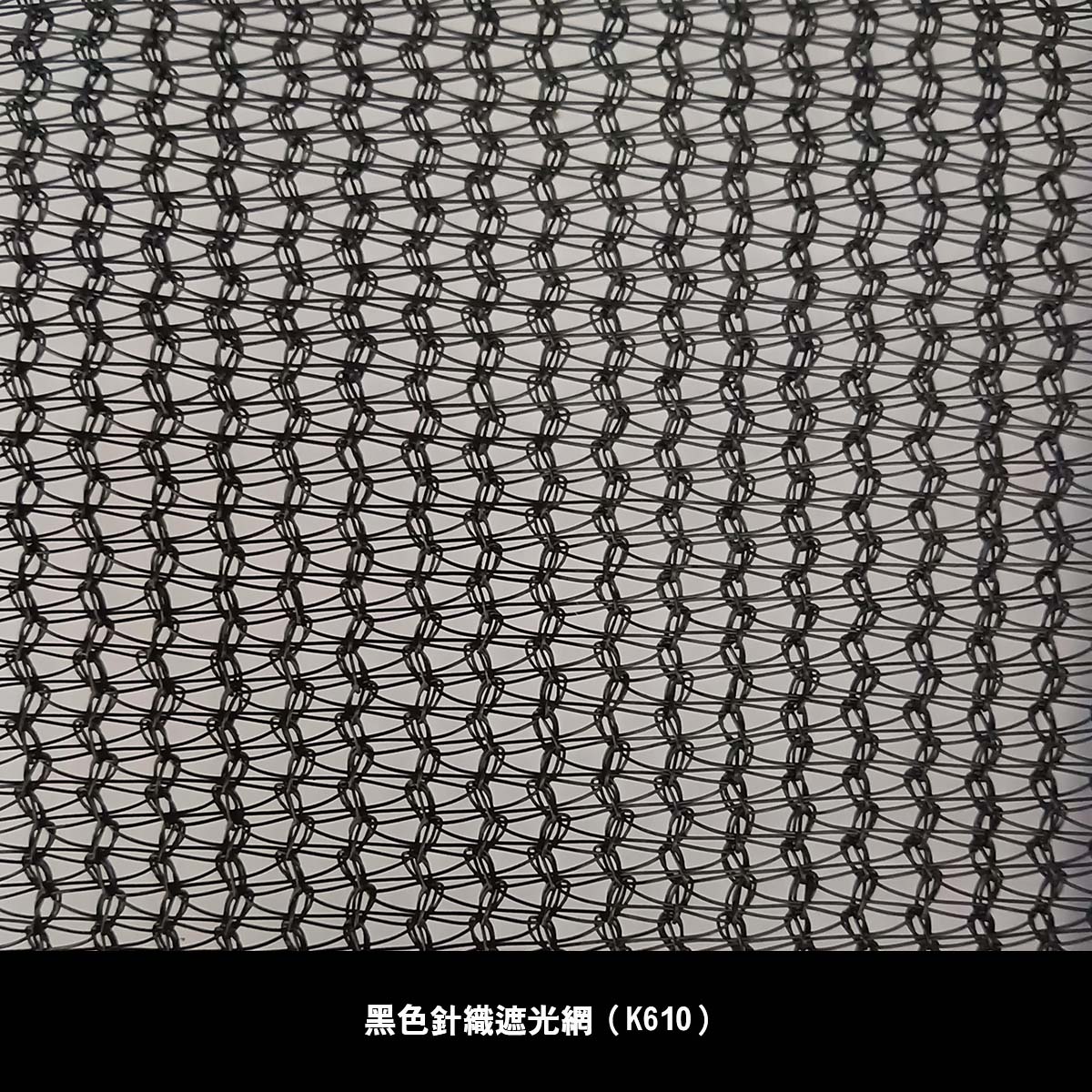 黑色針織遮光網(百吉網) - 大豐塑膠織網廠